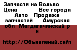 Запчасти на Вольво 760 › Цена ­ 2 500 - Все города Авто » Продажа запчастей   . Амурская обл.,Магдагачинский р-н